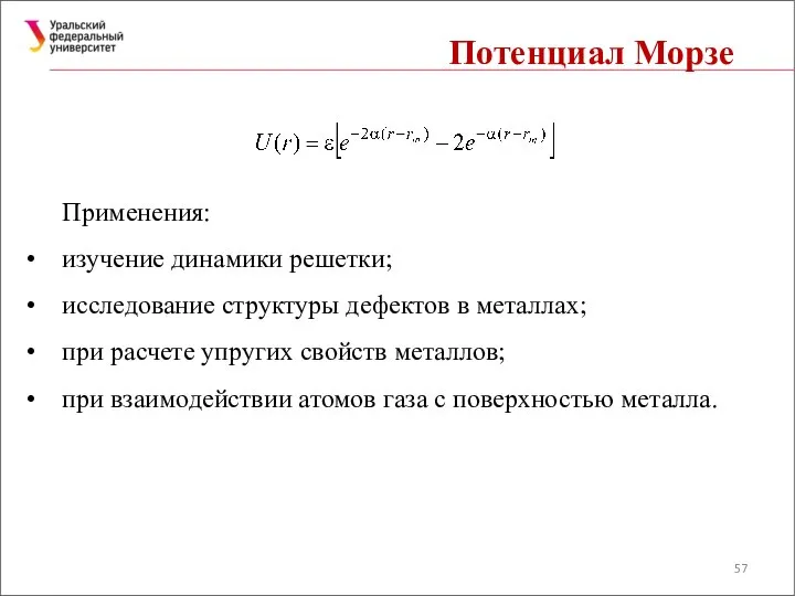 Потенциал Морзе Применения: изучение динамики решетки; исследование структуры дефектов в металлах;