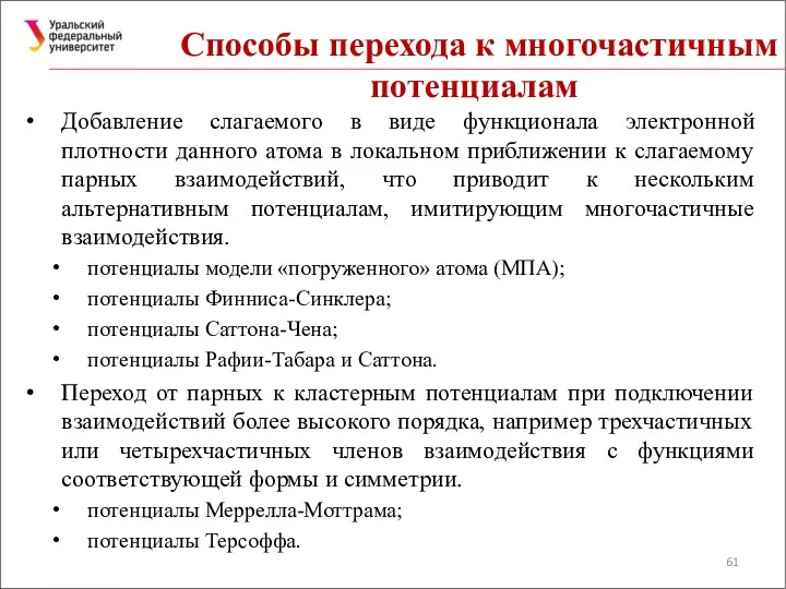 Способы перехода к многочастичным потенциалам Добавление слагаемого в виде функционала электронной