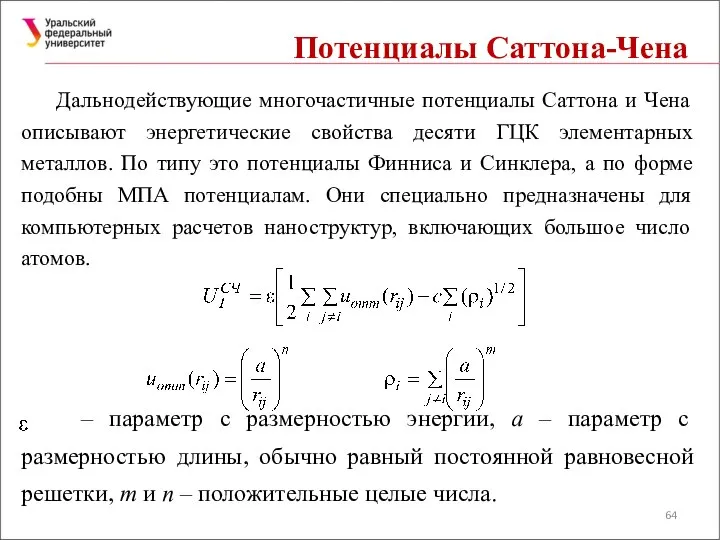 Потенциалы Саттона-Чена Дальнодействующие многочастичные потенциалы Саттона и Чена описывают энергетические свойства