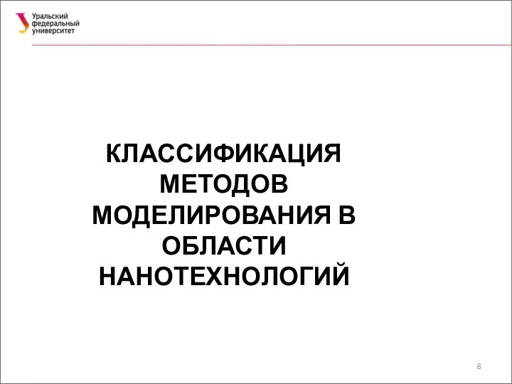 КЛАССИФИКАЦИЯ МЕТОДОВ МОДЕЛИРОВАНИЯ В ОБЛАСТИ НАНОТЕХНОЛОГИЙ