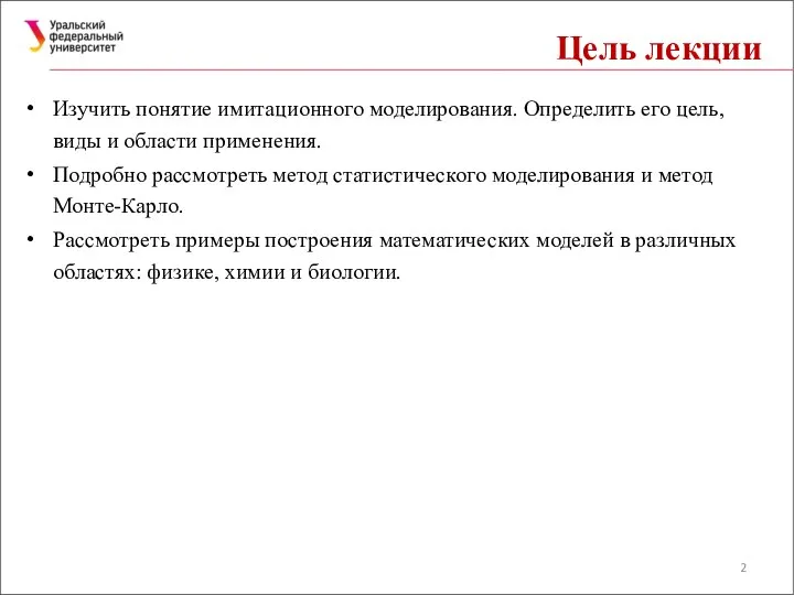 Цель лекции Изучить понятие имитационного моделирования. Определить его цель, виды и