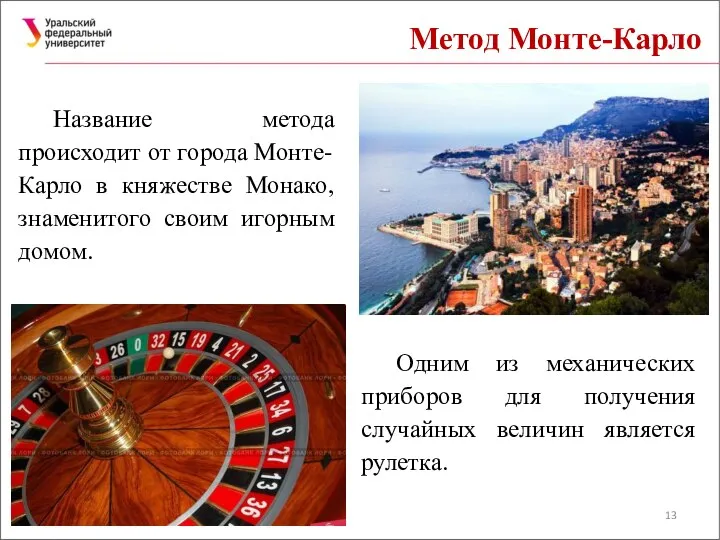 Метод Монте-Карло Название метода происходит от города Монте-Карло в княжестве Монако,