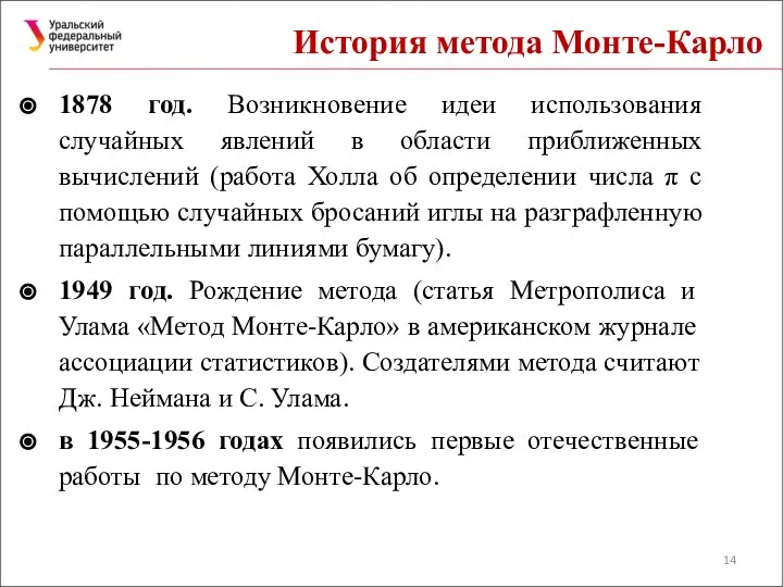 История метода Монте-Карло 1878 год. Возникновение идеи использования случайных явлений в