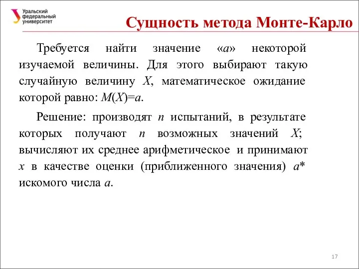 Сущность метода Монте-Карло Требуется найти значение «а» некоторой изучаемой величины. Для