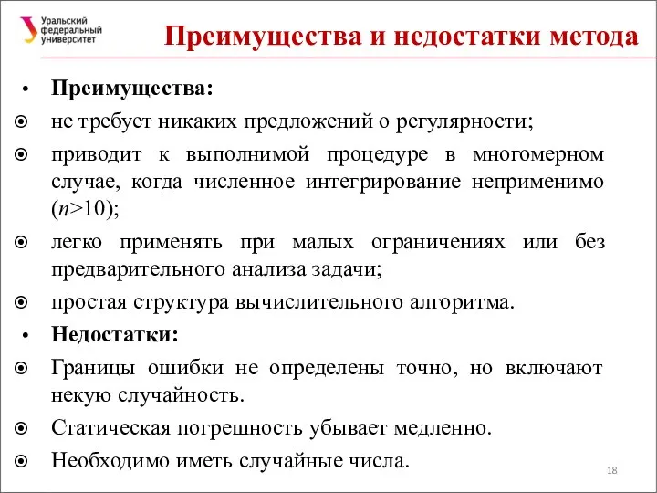 Преимущества и недостатки метода Преимущества: не требует никаких предложений о регулярности;