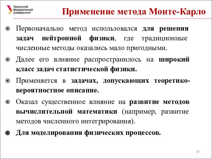 Применение метода Монте-Карло Первоначально метод использовался для решения задач нейтронной физики,