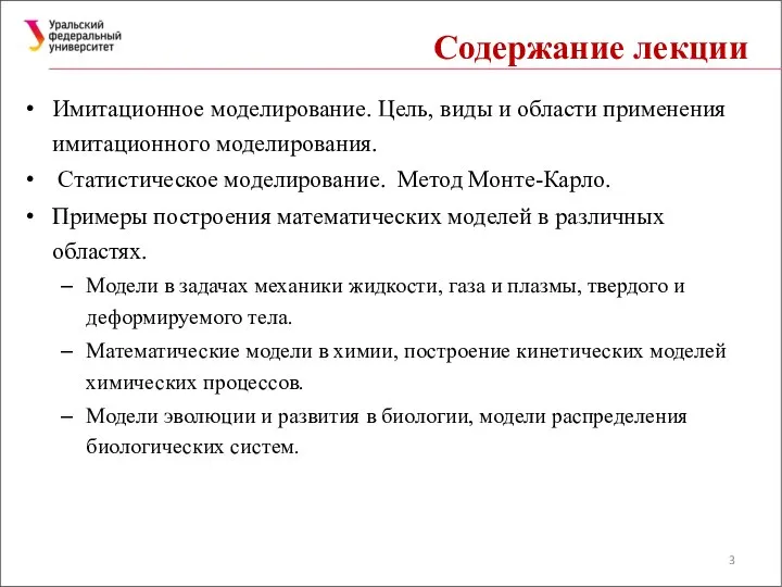 Содержание лекции Имитационное моделирование. Цель, виды и области применения имитационного моделирования.