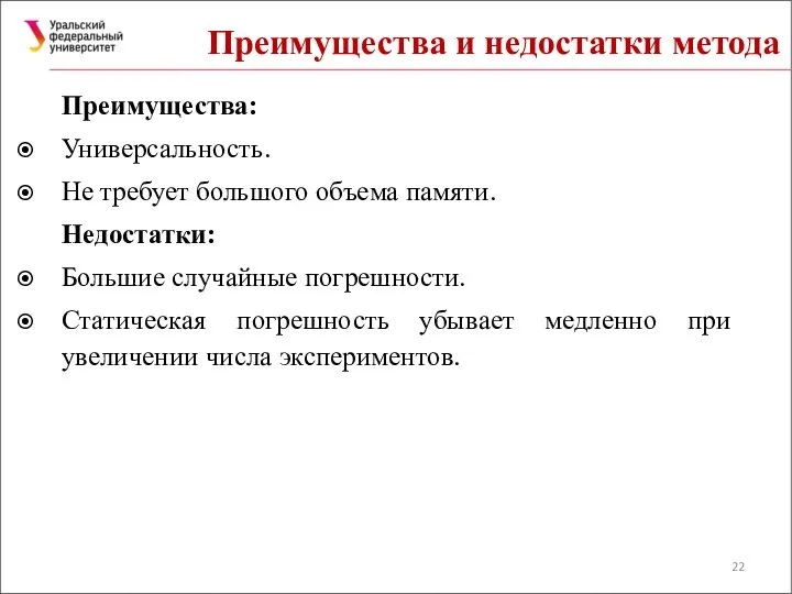 Преимущества и недостатки метода Преимущества: Универсальность. Не требует большого объема памяти.