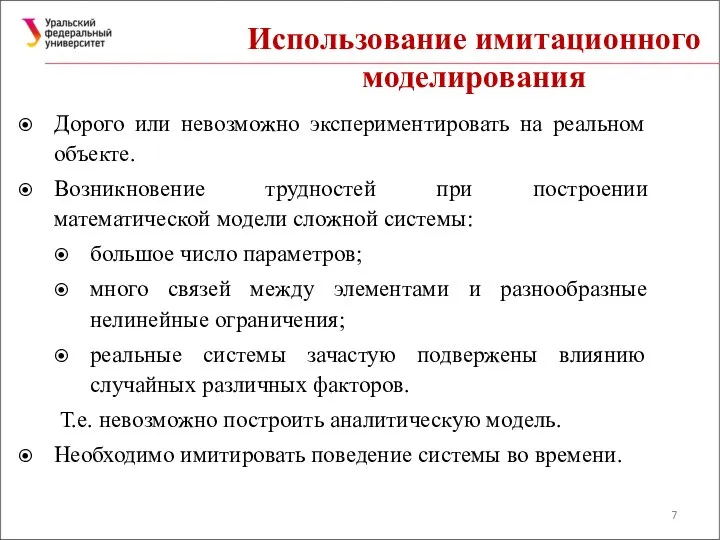 Использование имитационного моделирования Дорого или невозможно экспериментировать на реальном объекте. Возникновение