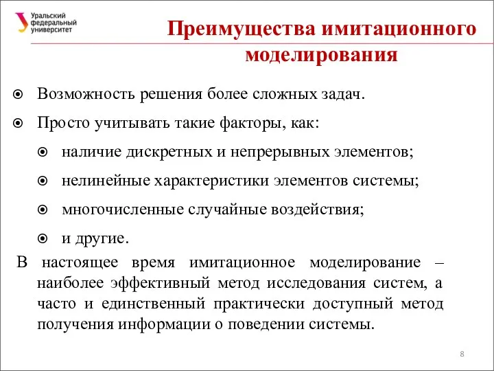 Преимущества имитационного моделирования Возможность решения более сложных задач. Просто учитывать такие