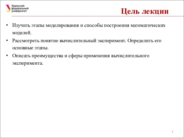 Цель лекции Изучить этапы моделирования и способы построения математических моделей. Рассмотреть