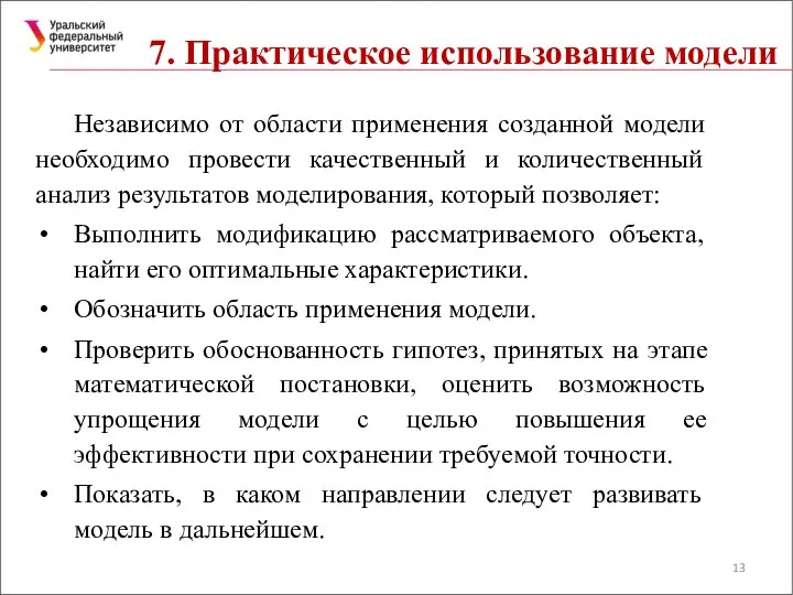 7. Практическое использование модели Независимо от области применения созданной модели необходимо