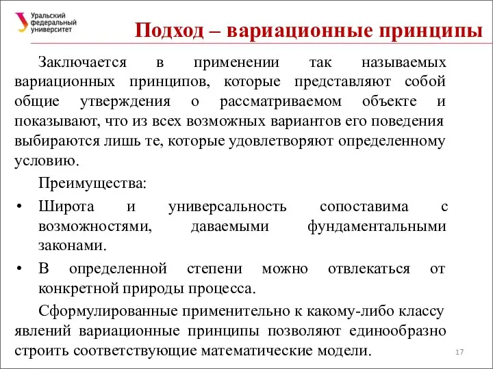 Подход – вариационные принципы Заключается в применении так называемых вариационных принципов,