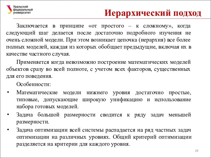 Иерархический подход Заключается в принципе «от простого – к сложному», когда