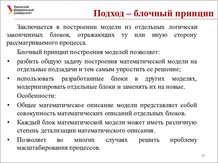 Подход – блочный принцип Заключается в построении модели из отдельных логически