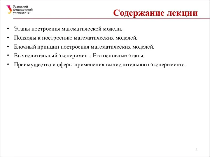 Содержание лекции Этапы построения математической модели. Подходы к построению математических моделей.