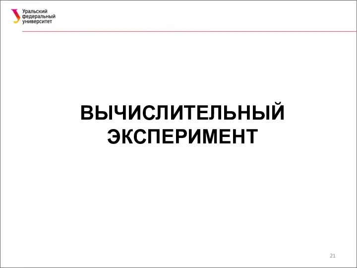 ВЫЧИСЛИТЕЛЬНЫЙ ЭКСПЕРИМЕНТ