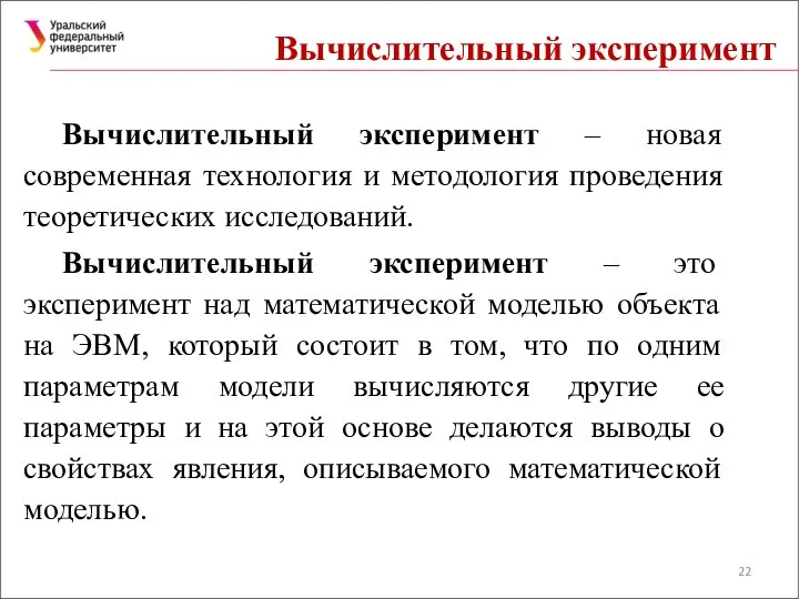 Вычислительный эксперимент Вычислительный эксперимент – новая современная технология и методология проведения