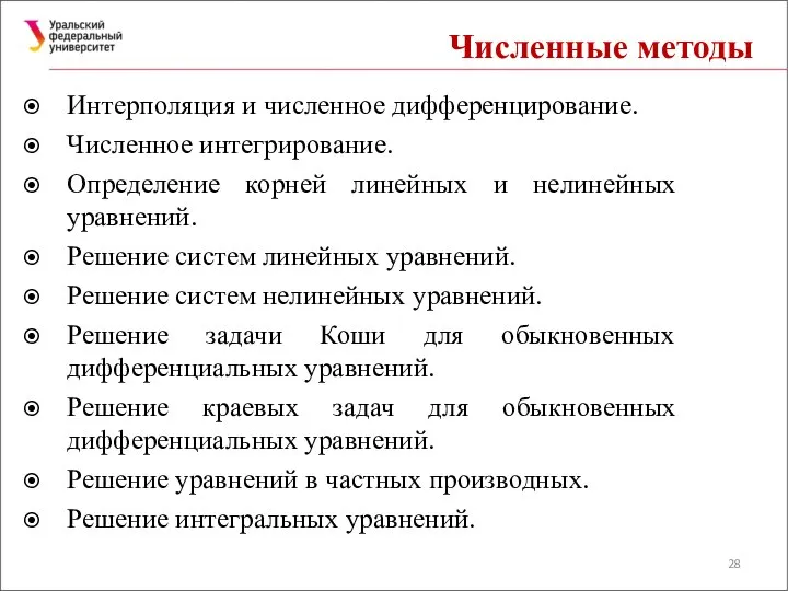 Численные методы Интерполяция и численное дифференцирование. Численное интегрирование. Определение корней линейных