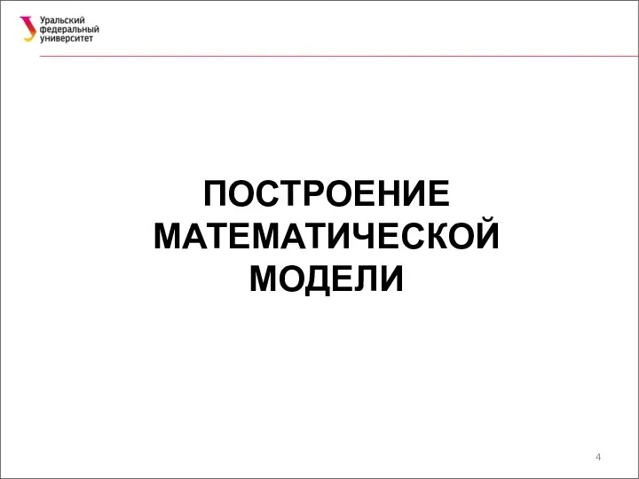 ПОСТРОЕНИЕ МАТЕМАТИЧЕСКОЙ МОДЕЛИ