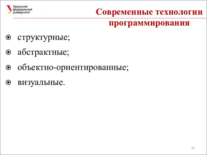 Современные технологии программирования структурные; абстрактные; объектно-ориентированные; визуальные.