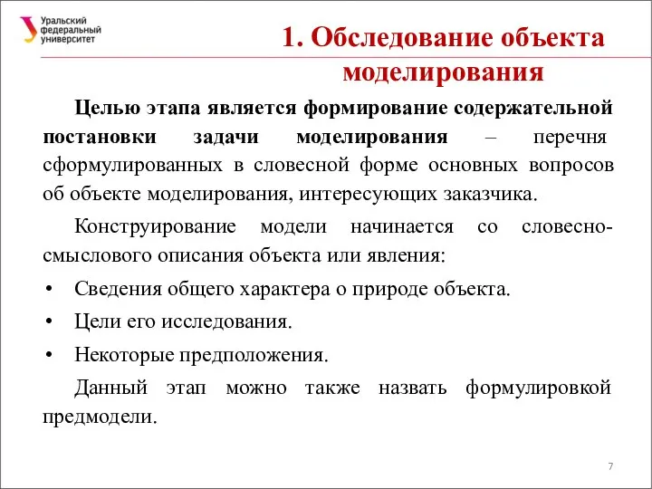 1. Обследование объекта моделирования Целью этапа является формирование содержательной постановки задачи