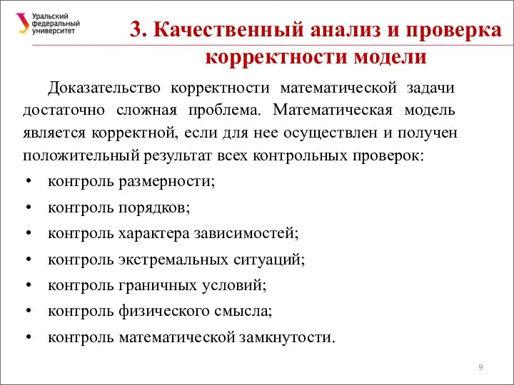 3. Качественный анализ и проверка корректности модели Доказательство корректности математической задачи