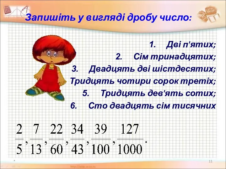 Запишіть у вигляді дробу число: Дві п'ятих; Сім тринадцятих; Двадцять дві