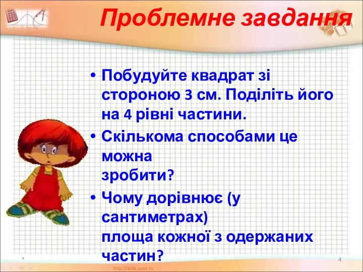 Проблемне завдання Побудуйте квадрат зі стороною 3 см. Поділіть його на