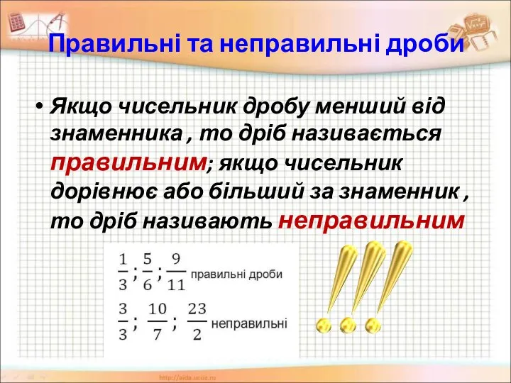 Правильні та неправильні дроби Якщо чисельник дробу менший від знаменника ,