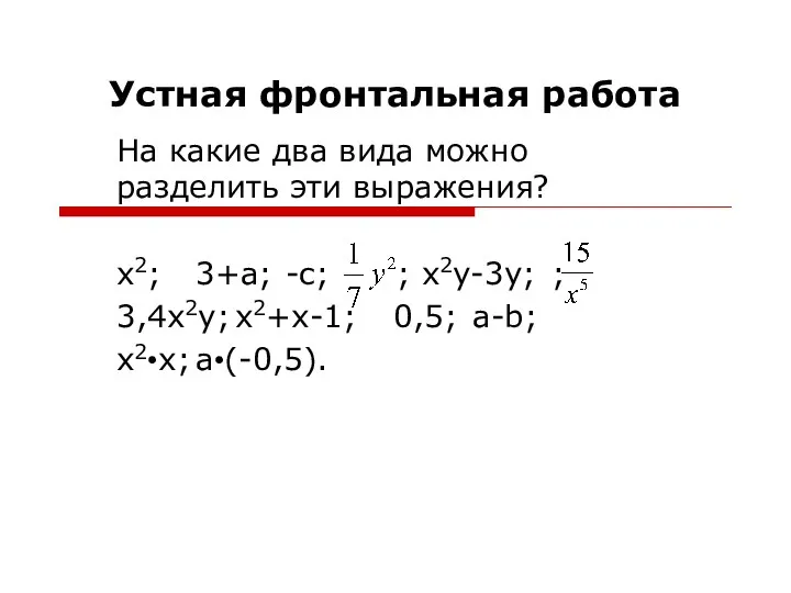 Устная фронтальная работа На какие два вида можно разделить эти выражения?