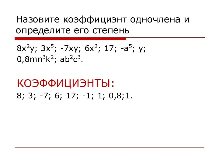 Назовите коэффициэнт одночлена и определите его степень 8x2y; 3x5; -7xy; 6x2;