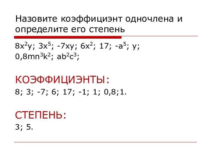 Назовите коэффициэнт одночлена и определите его степень 8x2y; 3x5; -7xy; 6x2;