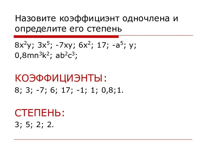 Назовите коэффициэнт одночлена и определите его степень 8x2y; 3x5; -7xy; 6x2;