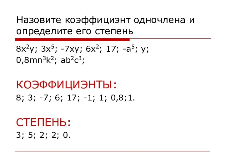 Назовите коэффициэнт одночлена и определите его степень 8x2y; 3x5; -7xy; 6x2;