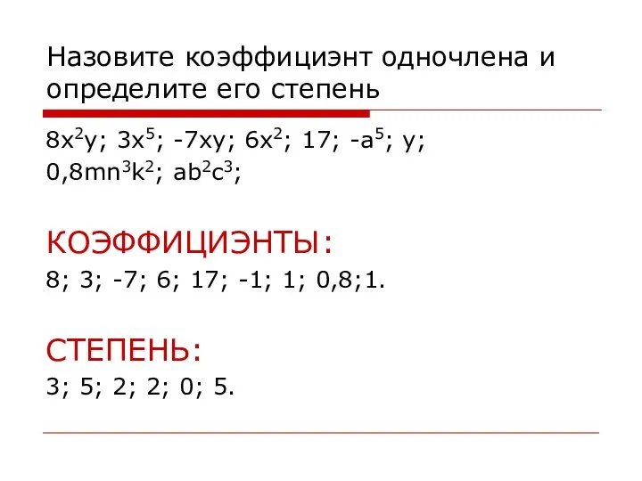 Назовите коэффициэнт одночлена и определите его степень 8x2y; 3x5; -7xy; 6x2;