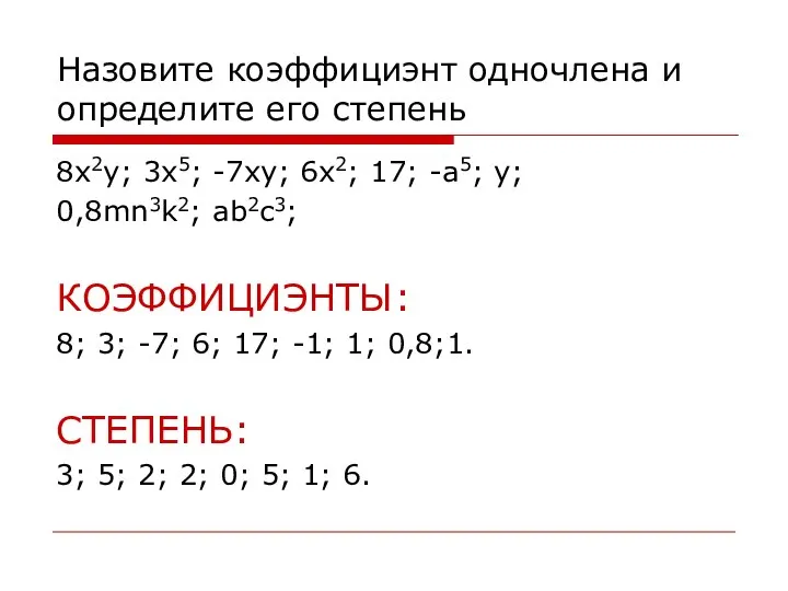 Назовите коэффициэнт одночлена и определите его степень 8x2y; 3x5; -7xy; 6x2;