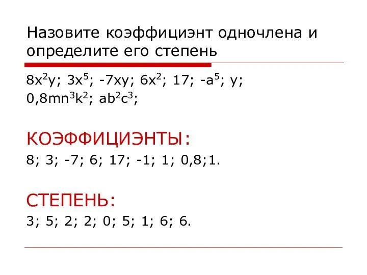 Назовите коэффициэнт одночлена и определите его степень 8x2y; 3x5; -7xy; 6x2;