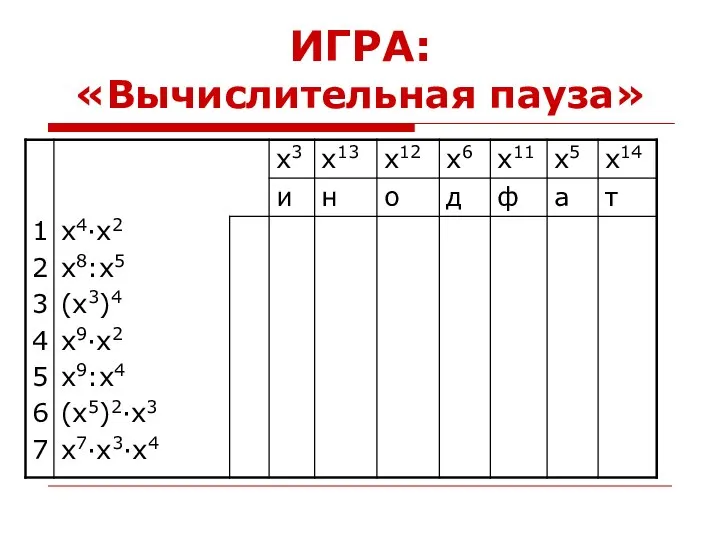 ИГРА: «Вычислительная пауза»