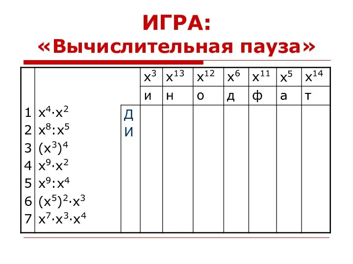 ИГРА: «Вычислительная пауза»