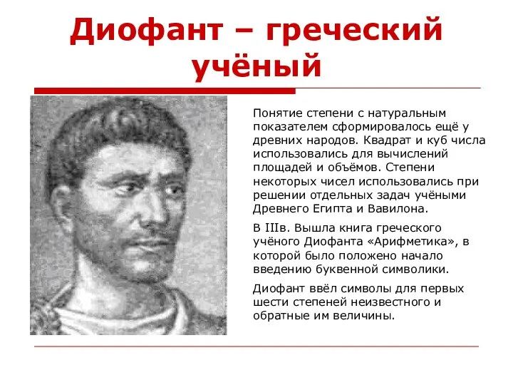 Диофант – греческий учёный Понятие степени с натуральным показателем сформировалось ещё