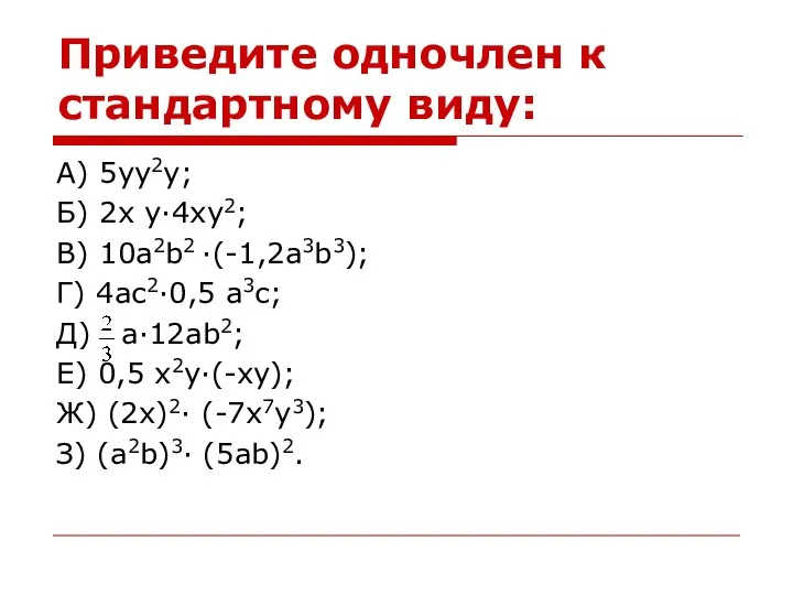 Приведите одночлен к стандартному виду: А) 5yy2y; Б) 2x y·4xy2; В)