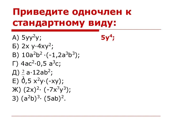 Приведите одночлен к стандартному виду: А) 5yy2y; 5y4; Б) 2x y·4xy2;