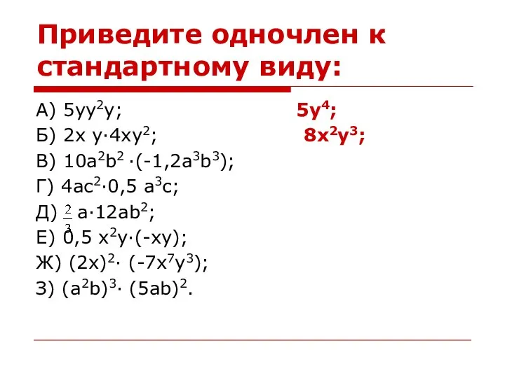 Приведите одночлен к стандартному виду: А) 5yy2y; 5y4; Б) 2x y·4xy2;