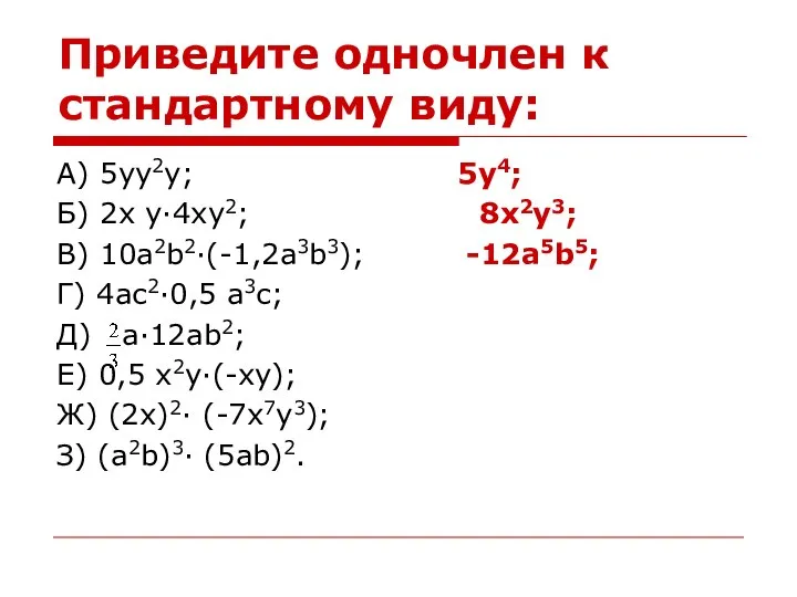 Приведите одночлен к стандартному виду: А) 5yy2y; 5y4; Б) 2x y·4xy2;