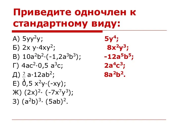 Приведите одночлен к стандартному виду: А) 5yy2y; 5y4; Б) 2x y·4xy2;