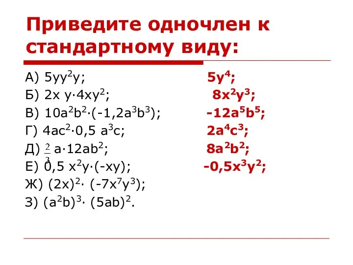 Приведите одночлен к стандартному виду: А) 5yy2y; 5y4; Б) 2x y·4xy2;