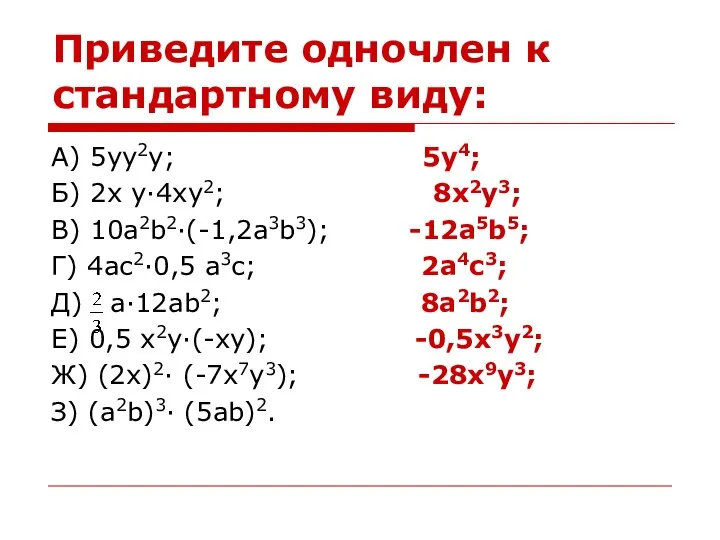 Приведите одночлен к стандартному виду: А) 5yy2y; 5y4; Б) 2x y·4xy2;