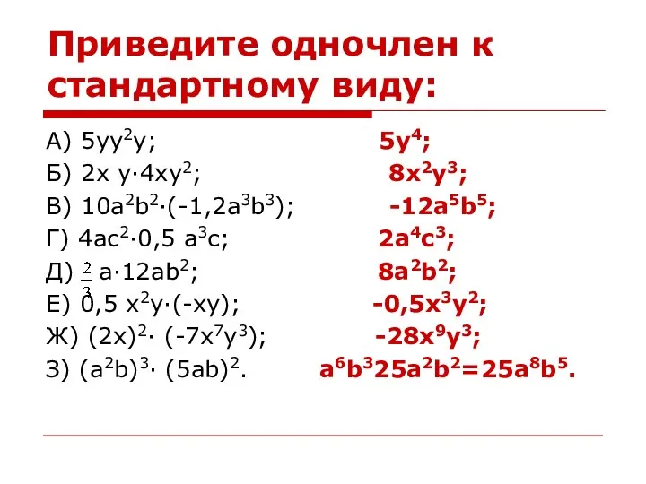 Приведите одночлен к стандартному виду: А) 5yy2y; 5y4; Б) 2x y·4xy2;