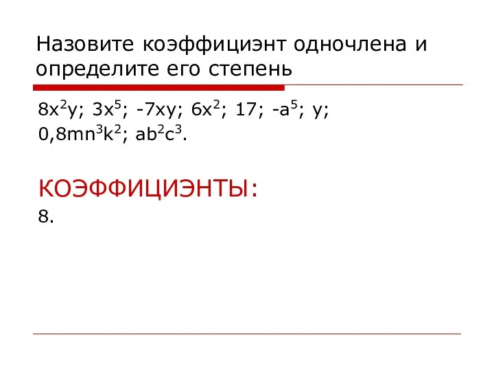 Назовите коэффициэнт одночлена и определите его степень 8x2y; 3x5; -7xy; 6x2;